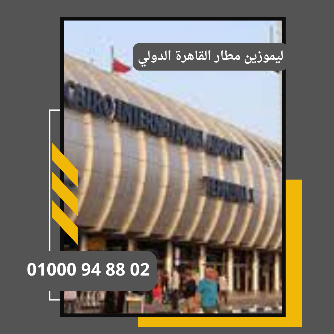 اسعار ليموزين مطار القاهرة     : ليموزين مطار القاهرة